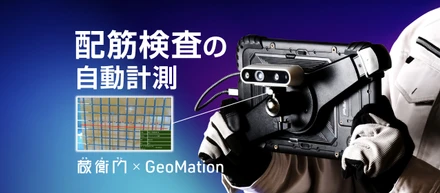 現場用タブレット『蔵衛門Pad』が配筋検査の自動化に対応！日立ソリューションズの検測システムと連携開始