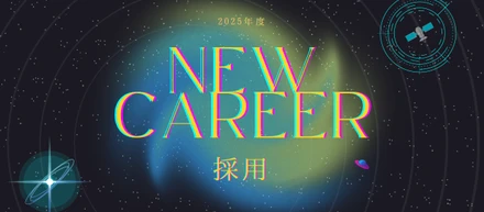 【エントリー受付中】25卒ニュー・キャリア採用、始まる！🛸✨