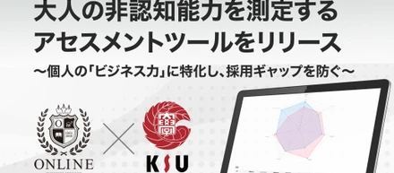 株式会社OnLineが大人の非認知能力を測定するアセスメントツールをリリース～個人の「ビジネス力」に特化し、採用ギャップを防ぐ～九州産業大学　KSU VISION DAY 2023 文×理×芸＝展に参加
