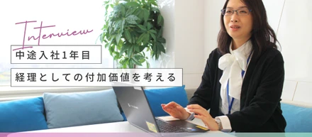 【経理】不動産業界からマーケティング業界へ―――プライム上場企業でさらなるキャリアアップを目指す