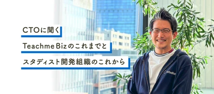 「難易度が高いからこそ、面白い」。スタディストのCTOが考える、マニュアルというテーマがもつ複雑性と面白さ、社会への影響力