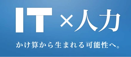IT×人力　かけ算から生まれる可能性へ。