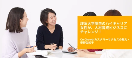 【社員インタビュー #3】理系大学院卒のハイキャリア女性が人材育成ビジネスにチャレンジ！Co-Growthカスタマーサクセスの魅力 ｰ 安野佐知子