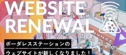 BORDERLESS STATIONのサイトがリニューアルオープンしました！