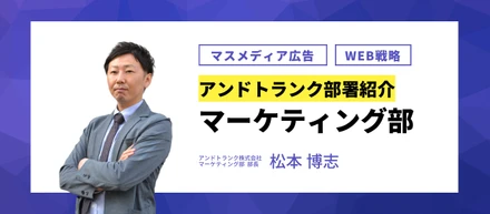 アンドトランク部署紹介【マーケティング部編】