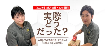 2023年　新入社員へ10の質問！Part1
