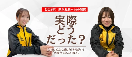 2023年　新入社員へ10の質問！Part2
