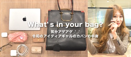 【What's in your bag?】「気分アゲアゲ⤴︎⤴︎令和のアイディアギャルのカバンの中身」