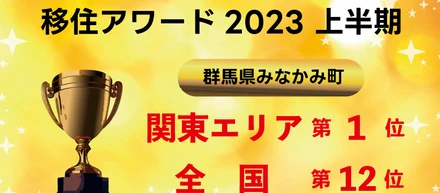「SMOUT移住アワード2023　上半期」に、群馬県みなかみ町がランクインしました！