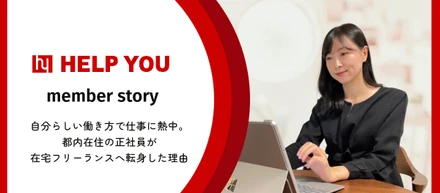 【フリーランス】自分らしい働き方で仕事に熱中。都内在住の正社員が在宅フリーランスへ転身した理由