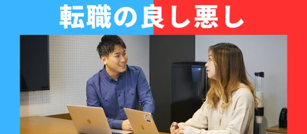 【20代必読！】あなたは本当に転職するべき？