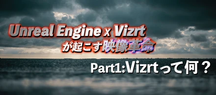 【セミナーリポート】Unreal Engine x Vizrt が起こす映像革命/その①Vizrtって何？