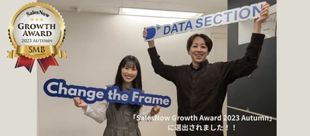 ★選出★SalesNow Growth Award 2023 Autumn