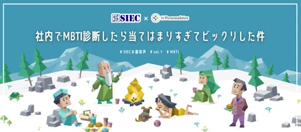 【SIECの副音声 vol.1】社内でMBTI診断したら当てはまりすぎてビックリした件