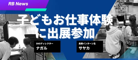 【News】『こどもおしごと体験』に出展参加いたしました。