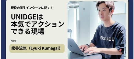 【現役の学生インターンに聞く！】たった3ヶ月で自分の変化を感じる。UNIDGEは「本気でアクションできる現場」