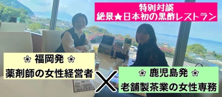 【福岡】健康を支える健将グループ×【鹿児島】お茶の下堂園 女性経営陣が語る事業承継対談