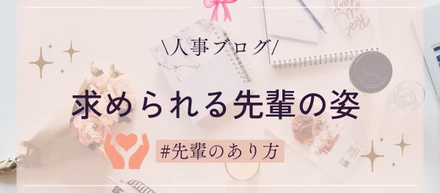 【システムエンジニア採用強化中ブログ】～求められる先輩像～