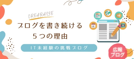 「IT未経験女性社員の挑戦ブログ」～ブログを書き続ける５つの理由～