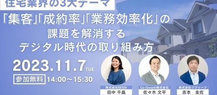 無料セミナー開催！ ～「集客」「成約率」「業務効率化」の課題を解消する デジタル時代の取り組み方～