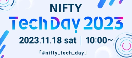 11/18に技術カンファレンス「NIFTY Tech Day 2023」をハイブリッド形式で開催します！