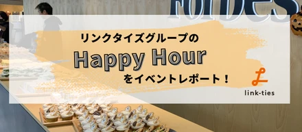 平日18:00〜のスペシャルな時間！部署の垣根を越え盛り上がるHappy Hourをレポート！【社内イベント】