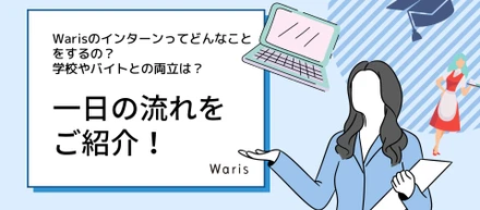 Warisのインターンってどんなことをするの？学校やバイトとの両立は？一日の流れをご紹介！