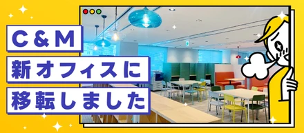 C&M、新オフィスに移転しました！
