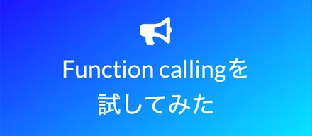 Function callingを試してみた