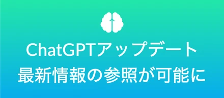 ChatGPTアップデート！ 最新情報の参照が可能に