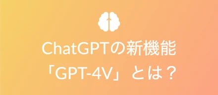 ChatGPTの新機能「GPT-4V」とは？できること・便利な使い方を紹介