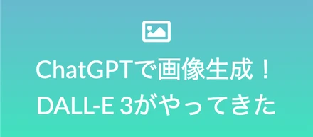 ChatGPTで画像生成！DALL-E 3がやってきた