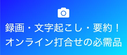 【tl;dv】録画・文字起こし・要約！オンライン打ち合わせの必需品の紹介