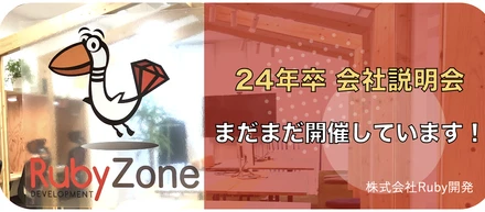 【23年度卒】会社説明会実施します！(オンライン/オフライン)