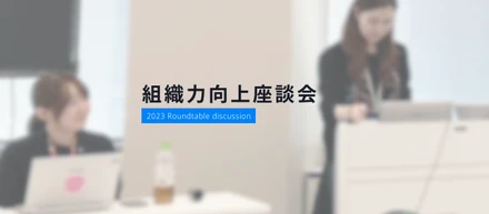 当部の組織力向上座談会に参加してきました！