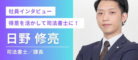 【社員インタビューVol.7】1日18時間勉強して合格した司法書士。その努力の軌跡に迫る【司法書士 日野修亮】