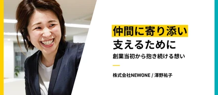 仲間に寄り添い支えるために──創業当初から抱き続ける想い