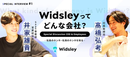 【会社紹介】Widsleyってどんな会社なの？