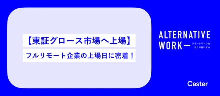 【東証グロース市場へ上場】フルリモートワーク企業の上場日に密着！