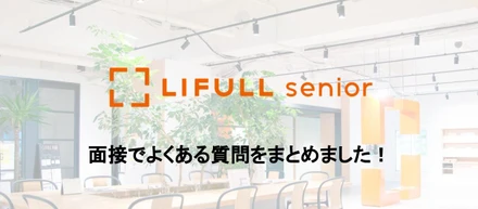 【これから選考に進む方へ】人事が面接でよくいただく質問をまとめました！