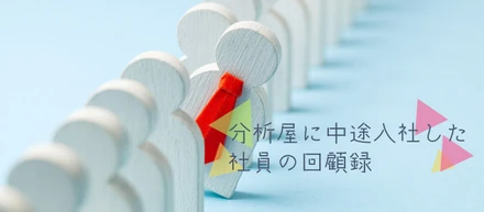 分析屋に中途入社したデータエンジニア社員の「転職活動 回顧録」