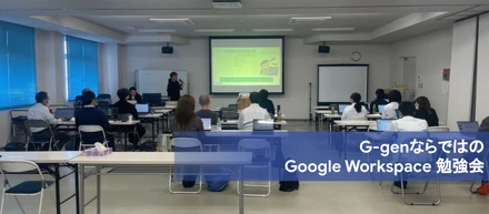 「Google Workspaceを全社で使いこなす」老舗食品メーカーフタバ様へ Google Workspace 勉強会開催