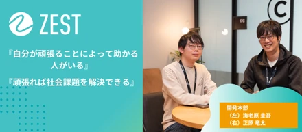 『自分が頑張ることによって助かる人がいる』『頑張れば社会問題を解決できる』そんな想いを込めて推進するZEST開発チーム