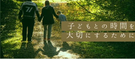 内定辞退からの逆転入社 - 子供との時間を大切にするために