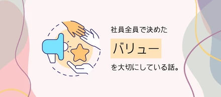 社員全員で決めた"バリュー"を大切にしている話。