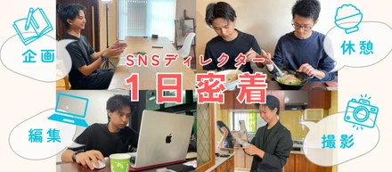 【SNSディレクター志望必見！】企画・撮影・編集の全てをこなすナガルの1日をのぞき見しちゃいました！