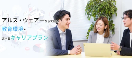 アルス・ウェアーならではの教育環境と選べるキャリアプラン