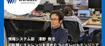 【社員ストーリー♯17】初転職にチャレンジを求めたコーポレートエンジニア