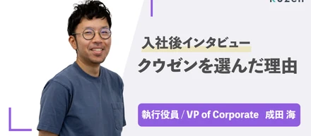 【社員紹介(執行役員)】株式会社クウゼンに入社した理由【成田さん】