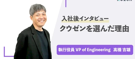 【社員紹介(執行役員)】株式会社クウゼンに入社した理由【高橋さん】